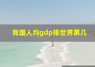 我国人均gdp排世界第几