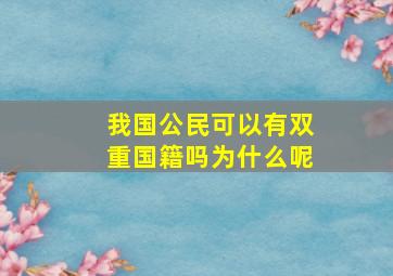 我国公民可以有双重国籍吗为什么呢