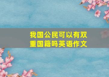 我国公民可以有双重国籍吗英语作文