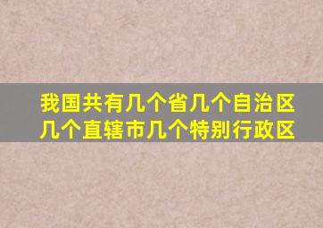 我国共有几个省几个自治区几个直辖市几个特别行政区