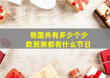 我国共有多少个少数民族都有什么节日