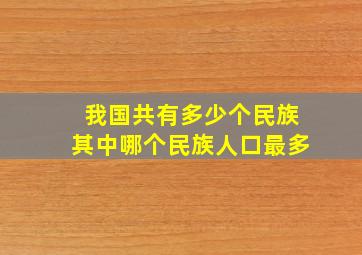 我国共有多少个民族其中哪个民族人口最多