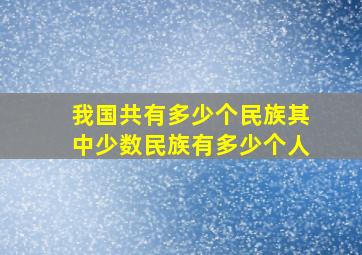 我国共有多少个民族其中少数民族有多少个人