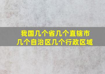 我国几个省几个直辖市几个自治区几个行政区域