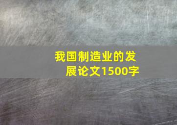 我国制造业的发展论文1500字