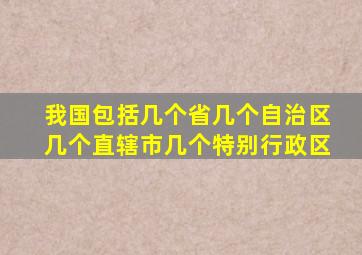 我国包括几个省几个自治区几个直辖市几个特别行政区