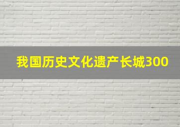 我国历史文化遗产长城300