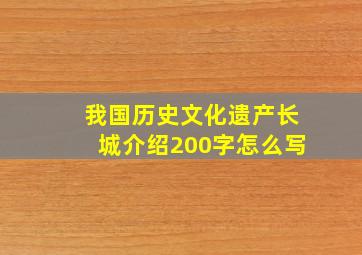 我国历史文化遗产长城介绍200字怎么写