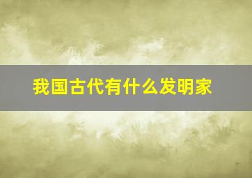 我国古代有什么发明家