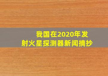 我国在2020年发射火星探测器新闻摘抄