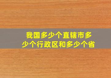 我国多少个直辖市多少个行政区和多少个省