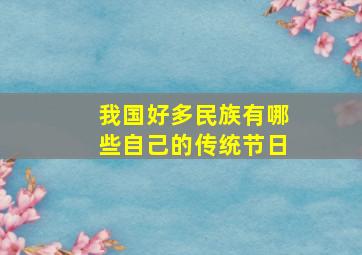 我国好多民族有哪些自己的传统节日