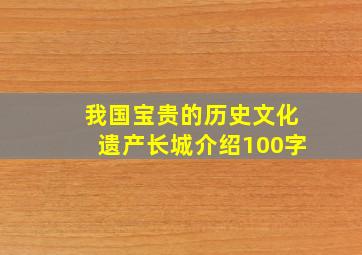 我国宝贵的历史文化遗产长城介绍100字