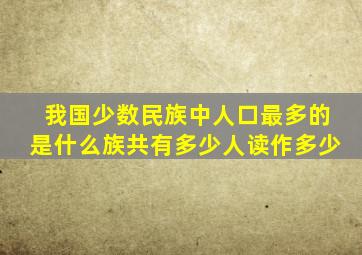 我国少数民族中人口最多的是什么族共有多少人读作多少