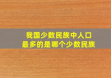 我国少数民族中人口最多的是哪个少数民族