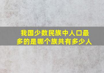 我国少数民族中人口最多的是哪个族共有多少人