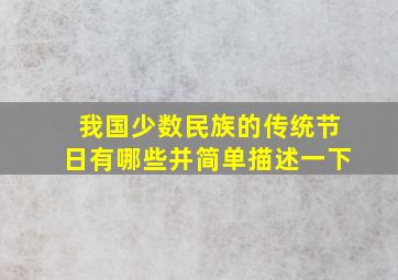 我国少数民族的传统节日有哪些并简单描述一下