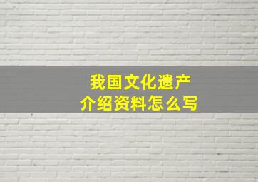 我国文化遗产介绍资料怎么写