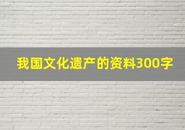 我国文化遗产的资料300字