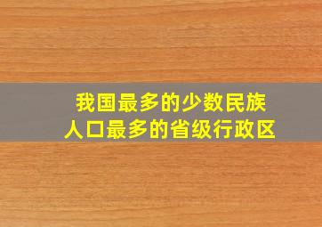 我国最多的少数民族人口最多的省级行政区