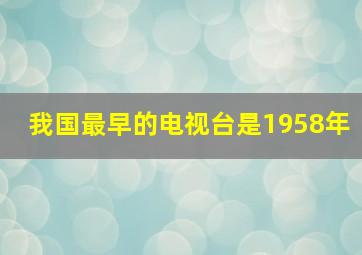 我国最早的电视台是1958年