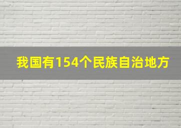 我国有154个民族自治地方