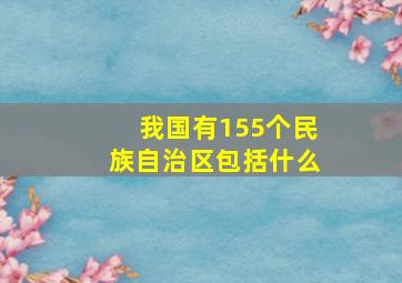 我国有155个民族自治区包括什么