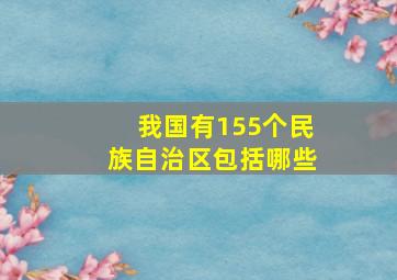 我国有155个民族自治区包括哪些