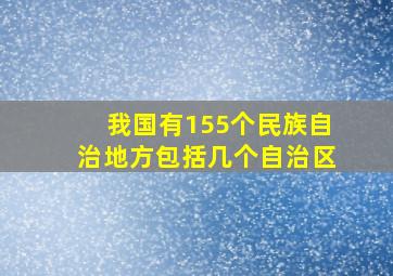 我国有155个民族自治地方包括几个自治区