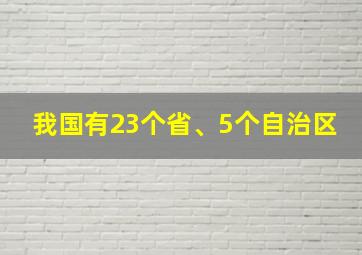 我国有23个省、5个自治区