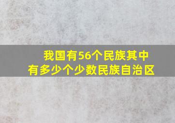 我国有56个民族其中有多少个少数民族自治区