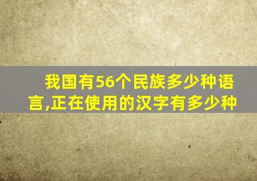 我国有56个民族多少种语言,正在使用的汉字有多少种