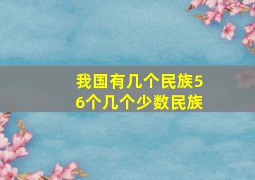 我国有几个民族56个几个少数民族