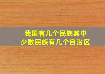 我国有几个民族其中少数民族有几个自治区