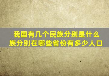 我国有几个民族分别是什么族分别在哪些省份有多少人口