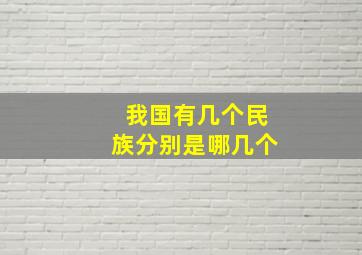 我国有几个民族分别是哪几个