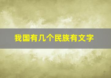 我国有几个民族有文字