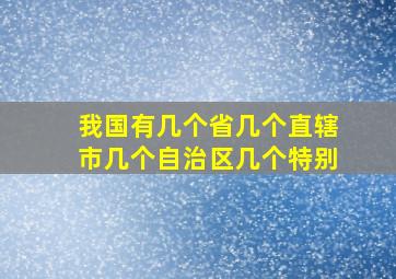 我国有几个省几个直辖市几个自治区几个特别