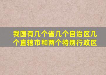 我国有几个省几个自治区几个直辖市和两个特别行政区