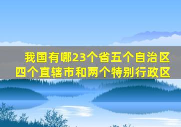 我国有哪23个省五个自治区四个直辖市和两个特别行政区