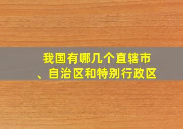 我国有哪几个直辖市、自治区和特别行政区