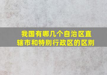 我国有哪几个自治区直辖市和特别行政区的区别