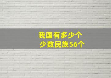 我国有多少个少数民族56个