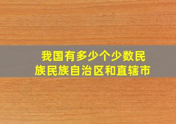 我国有多少个少数民族民族自治区和直辖市