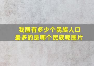 我国有多少个民族人口最多的是哪个民族呢图片