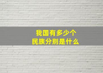 我国有多少个民族分别是什么