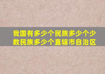 我国有多少个民族多少个少数民族多少个直辖市自治区