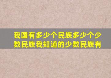 我国有多少个民族多少个少数民族我知道的少数民族有