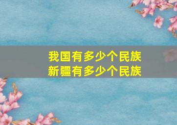 我国有多少个民族新疆有多少个民族