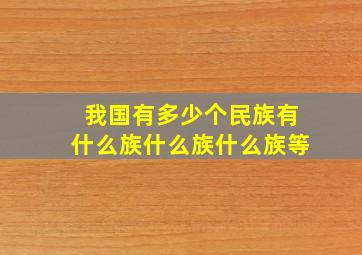 我国有多少个民族有什么族什么族什么族等